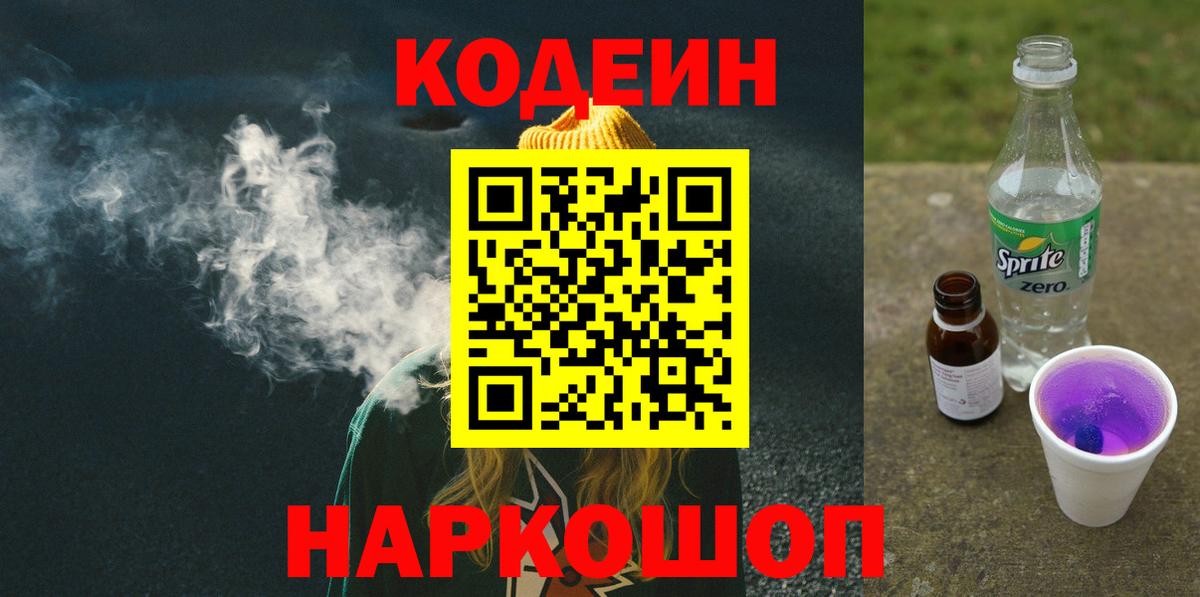 Кодеин Purple Drank  Вход с VPN  Кингисепп  Codein Purple Drank 